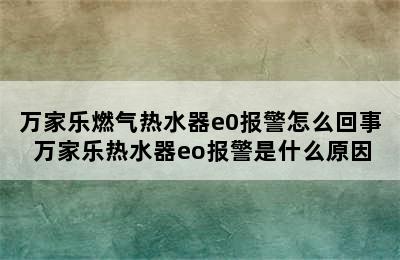 万家乐燃气热水器e0报警怎么回事 万家乐热水器eo报警是什么原因